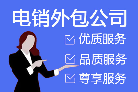 南通电话邀约外包公司哪家好